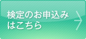 検定のお申し込みはこちら