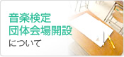 音楽検定団体会場開設について