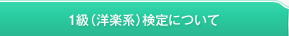 1級（洋楽系）検定について