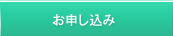お申し込み