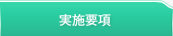 実施要?E width=