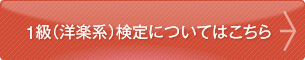 1級（洋楽系）検定についてはこちら