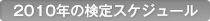 2010年の検定スケジュール
